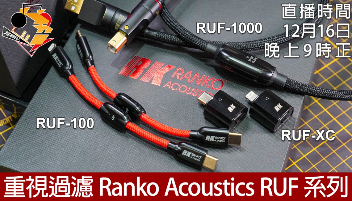 【轉載】 耳機狂人MakCato - 重視過濾 Ranko Acoustics RUF 系列