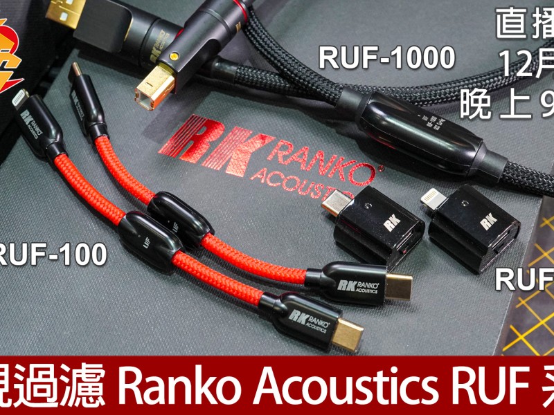 【轉載】 耳機狂人MakCato - 重視過濾 Ranko Acoustics RUF 系列