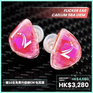 Flicker Ear Caelum 五动铁公模耳机