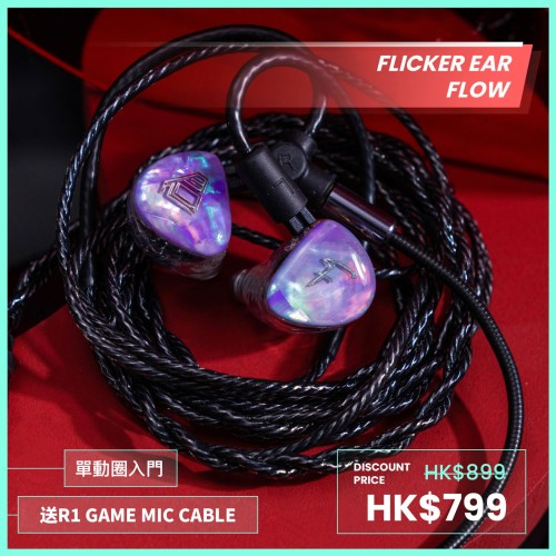 Flicker Ear Flow 一动圈公模耳机 (幻彩紫)