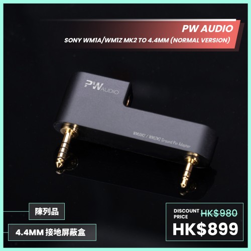 PW Audio 4.4mm 屏蔽盒 - Sony 金砖/黑砖 MK2 用