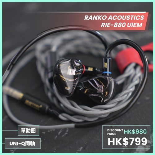 Ranko Acoustics RIE-880 一動圈耳機