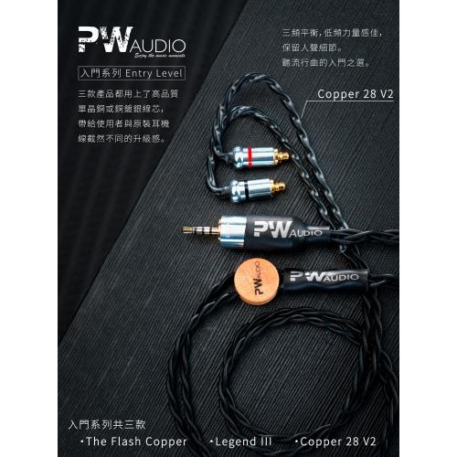 PW Audio 入門系列 Copper 28 v2
