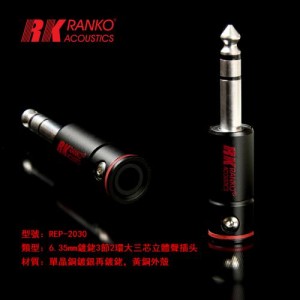 Ranko Acoustics REP-2030 6.35mm 大三芯吉他插頭 單晶銅鍍銠