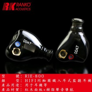 Ranko Acoustics RIE800 一圈一鐵入耳式耳機